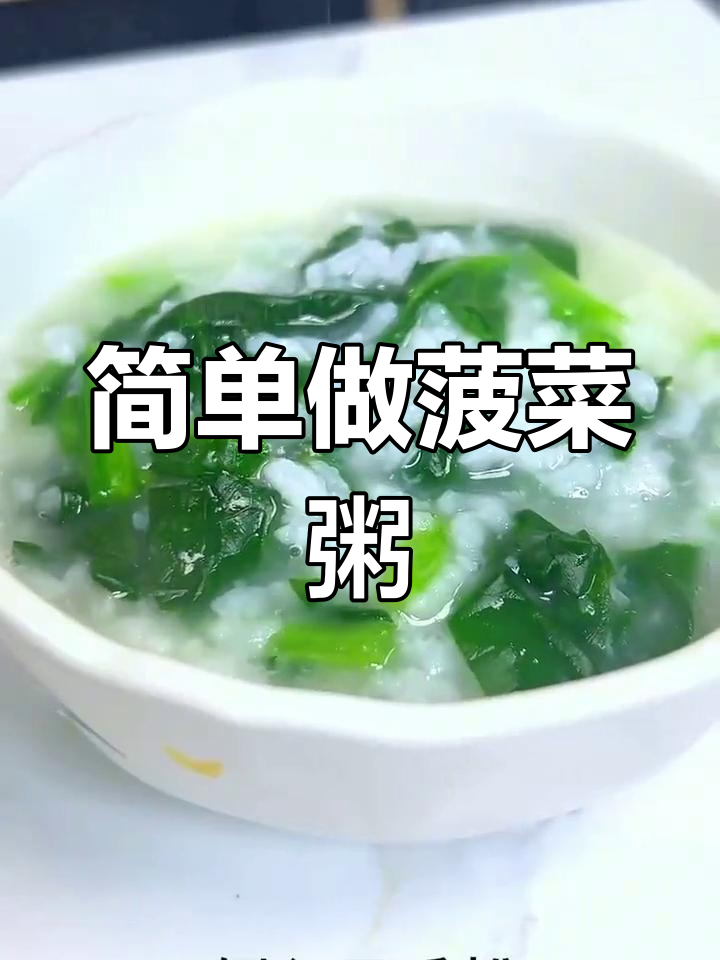 菠菜稀饭的做法