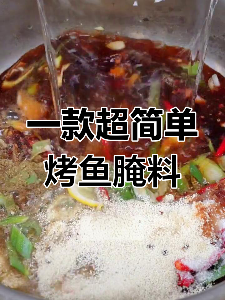 烤鱼腌料配方大揭秘,轻松做出美味口感