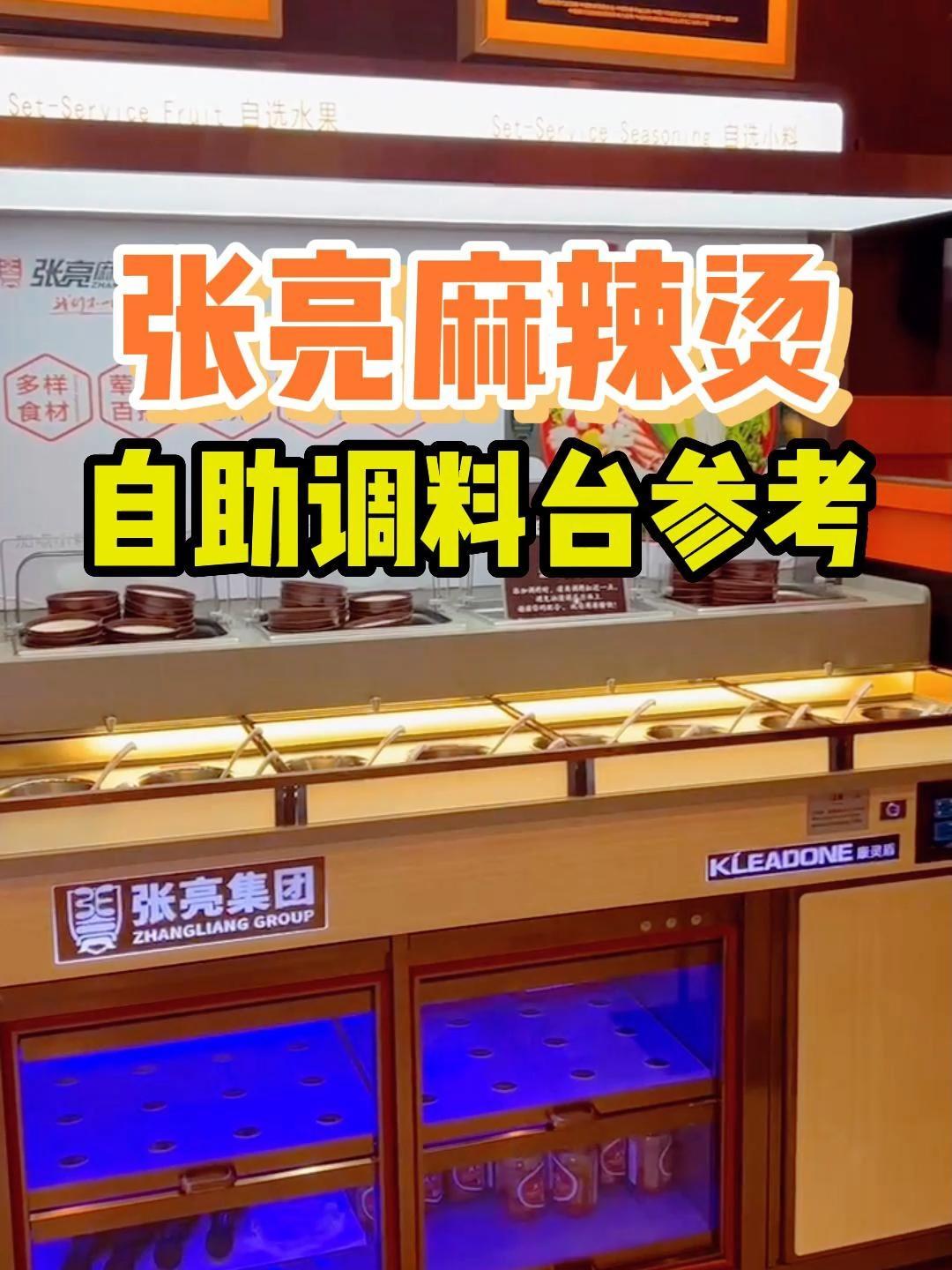 开一家麻辣烫店,自助区调料台参考张亮麻辣烫 开一家麻辣烫店 张亮麻辣烫 张亮麻辣烫我们不一