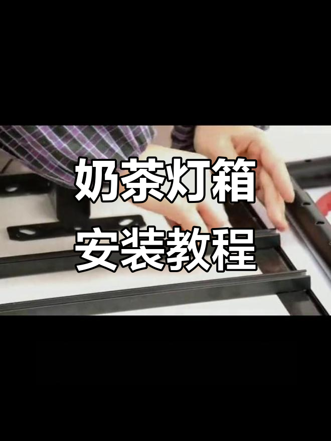 奶茶灯箱安装全流程,轻松搞定电视墙