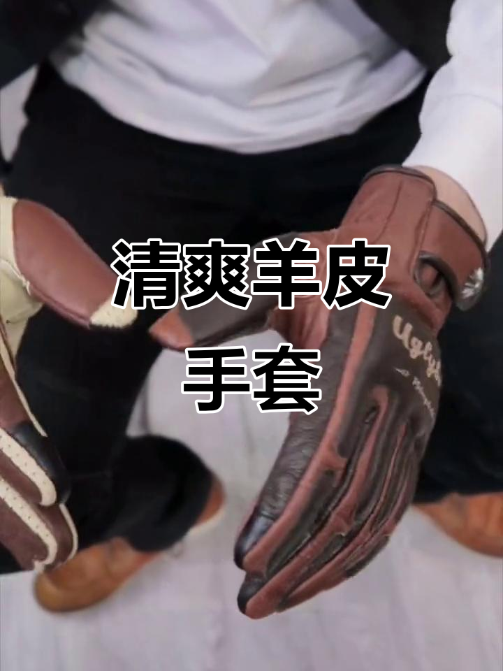 夏季透气羊皮手套,黑白搭配情侣款推荐