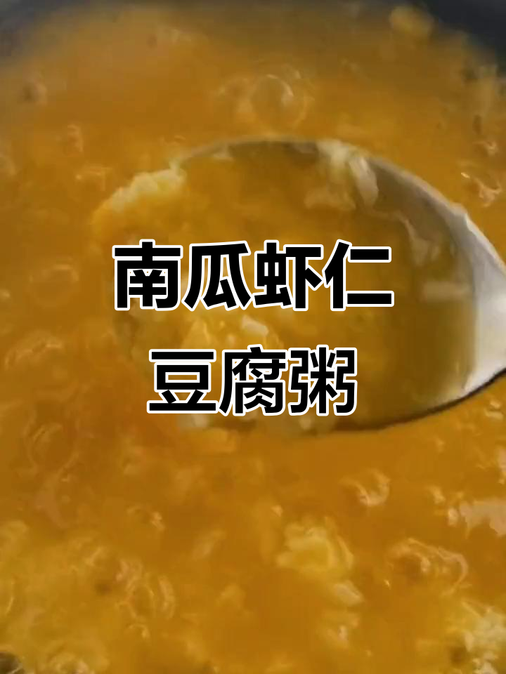 南瓜虾仁糯米豆腐粥,香甜软糯暖心美味