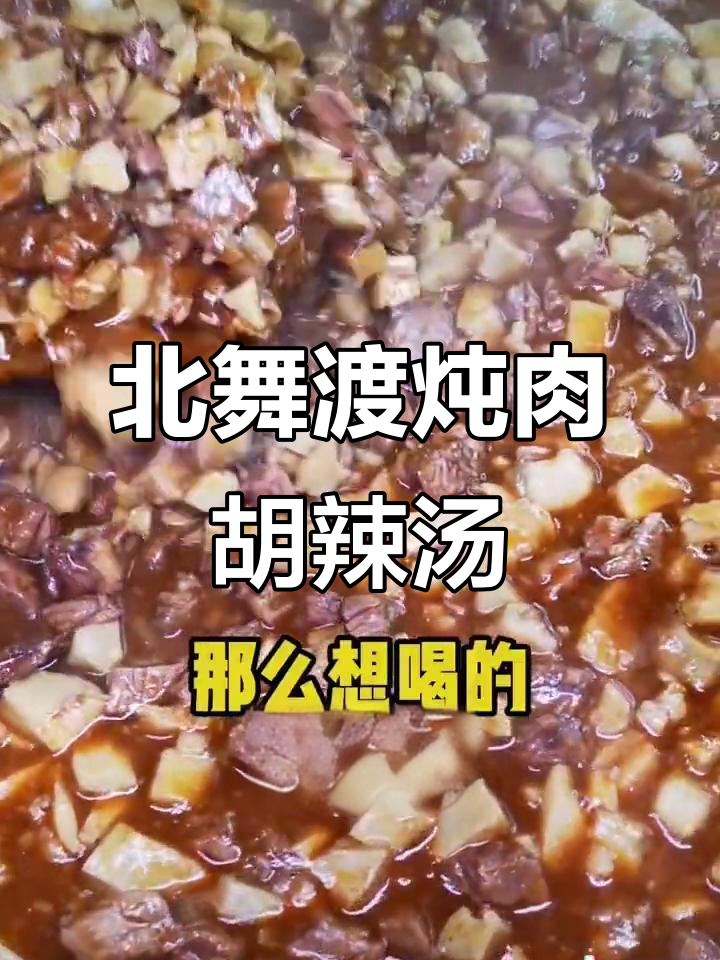 北舞渡胡辣汤炖肉秘制配方,慢火熬出地道美味