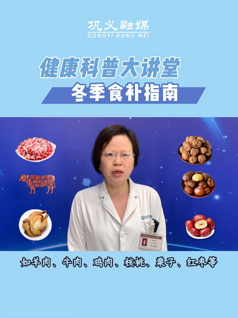 健康科普大讲堂——冬季应如何进行食补?(主讲人:巩义市人民医院国医堂  主治医师牛玉玲)