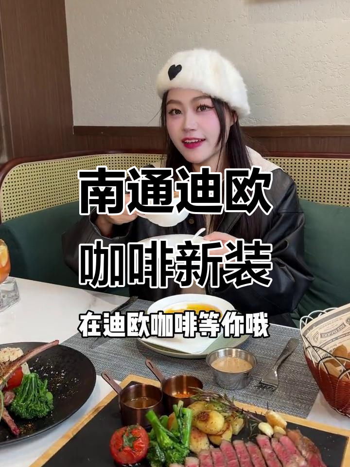 南通迪欧咖啡全新装修,繁花再现!私密包厢与美味下午茶