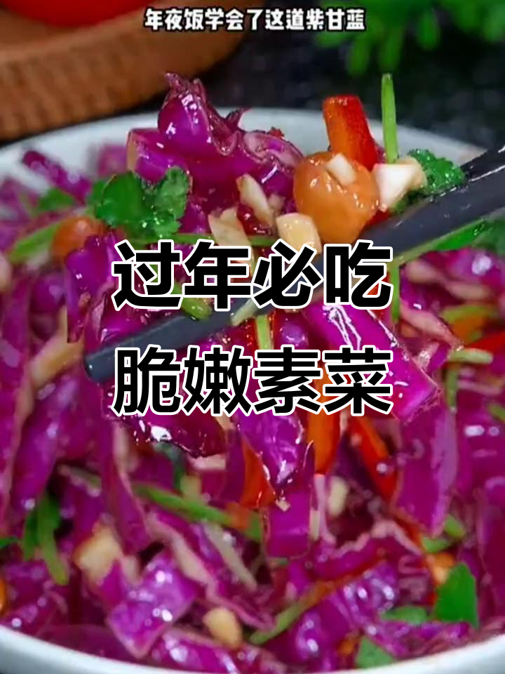 年夜饭必备素菜,紫甘蓝拌花生米,清脆爽口又解腻