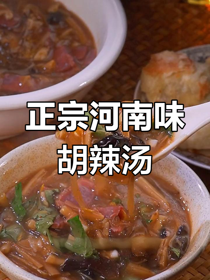 河南正宗胡辣汤做法,早餐必备美味