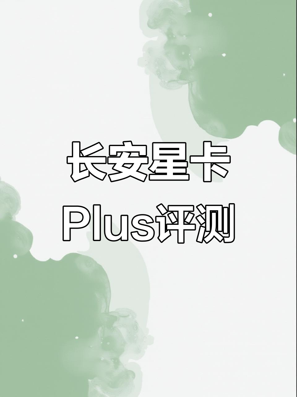 长安星卡Plus与睿行M60对比,哪个更胜一筹?