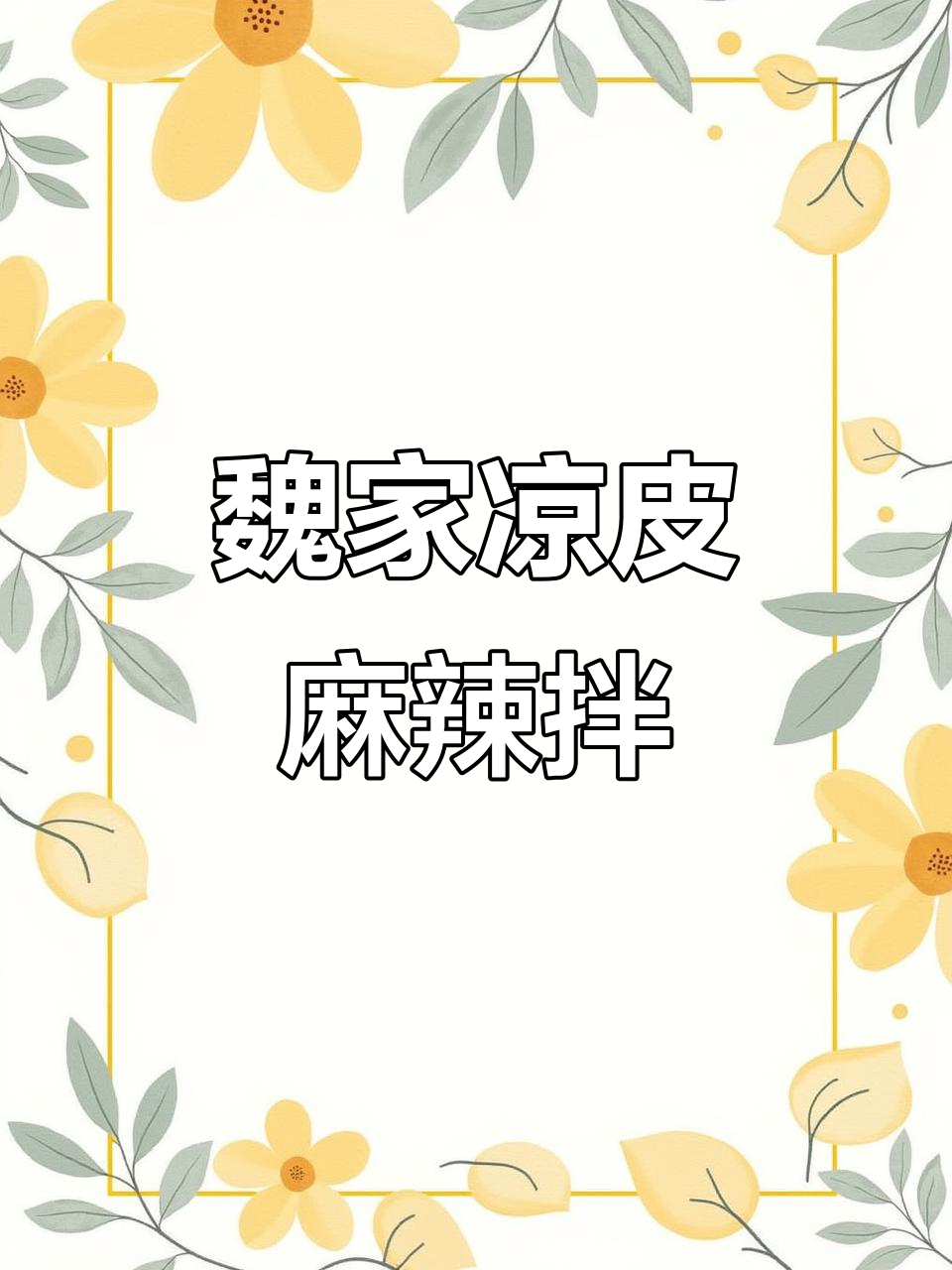 成都小院魏家凉皮麻辣拌,热米皮与虾仁汤包搭配超赞