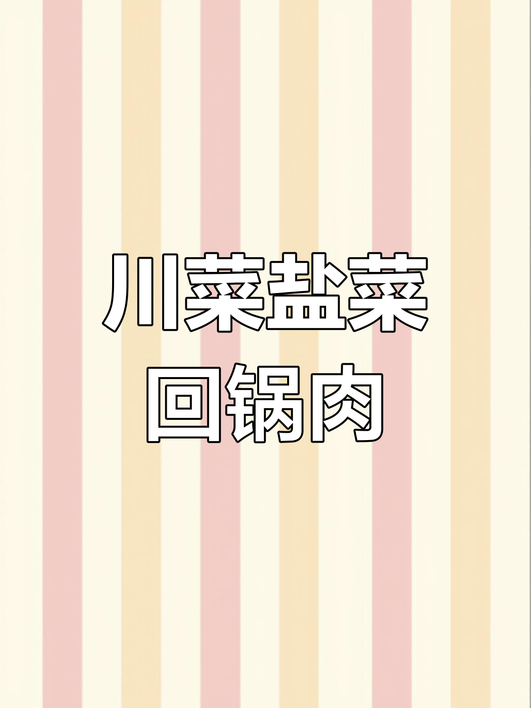 川菜福华派第三代传承:盐菜回锅肉,传统技艺体验