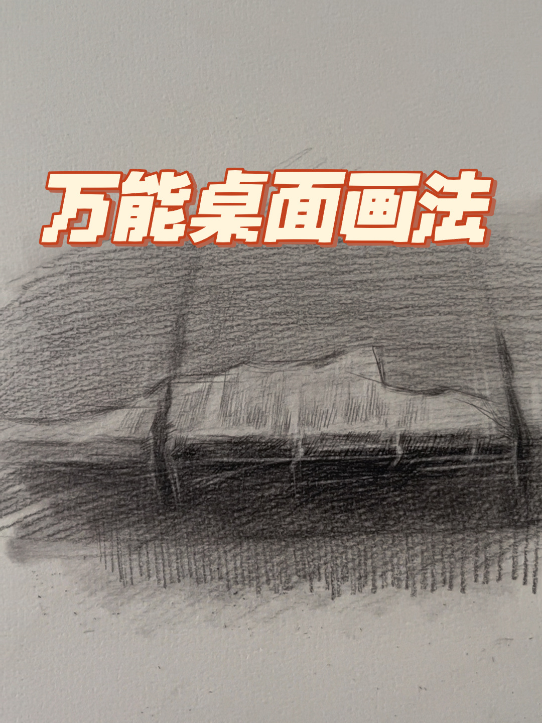 素描静物万能桌子画法
