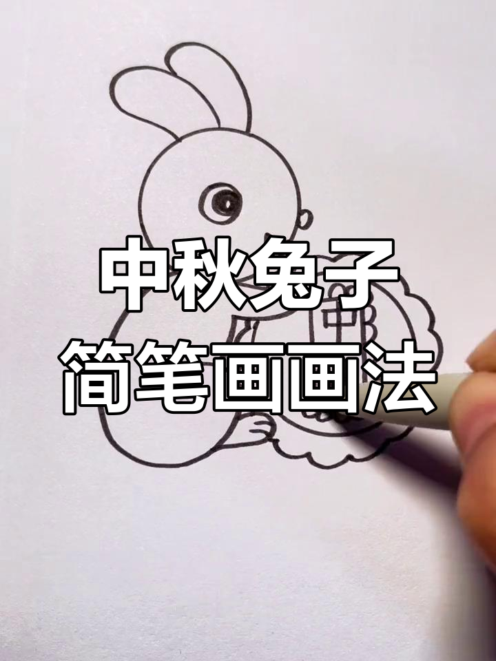 兔子简笔画教程,轻松学会中秋玉兔画法