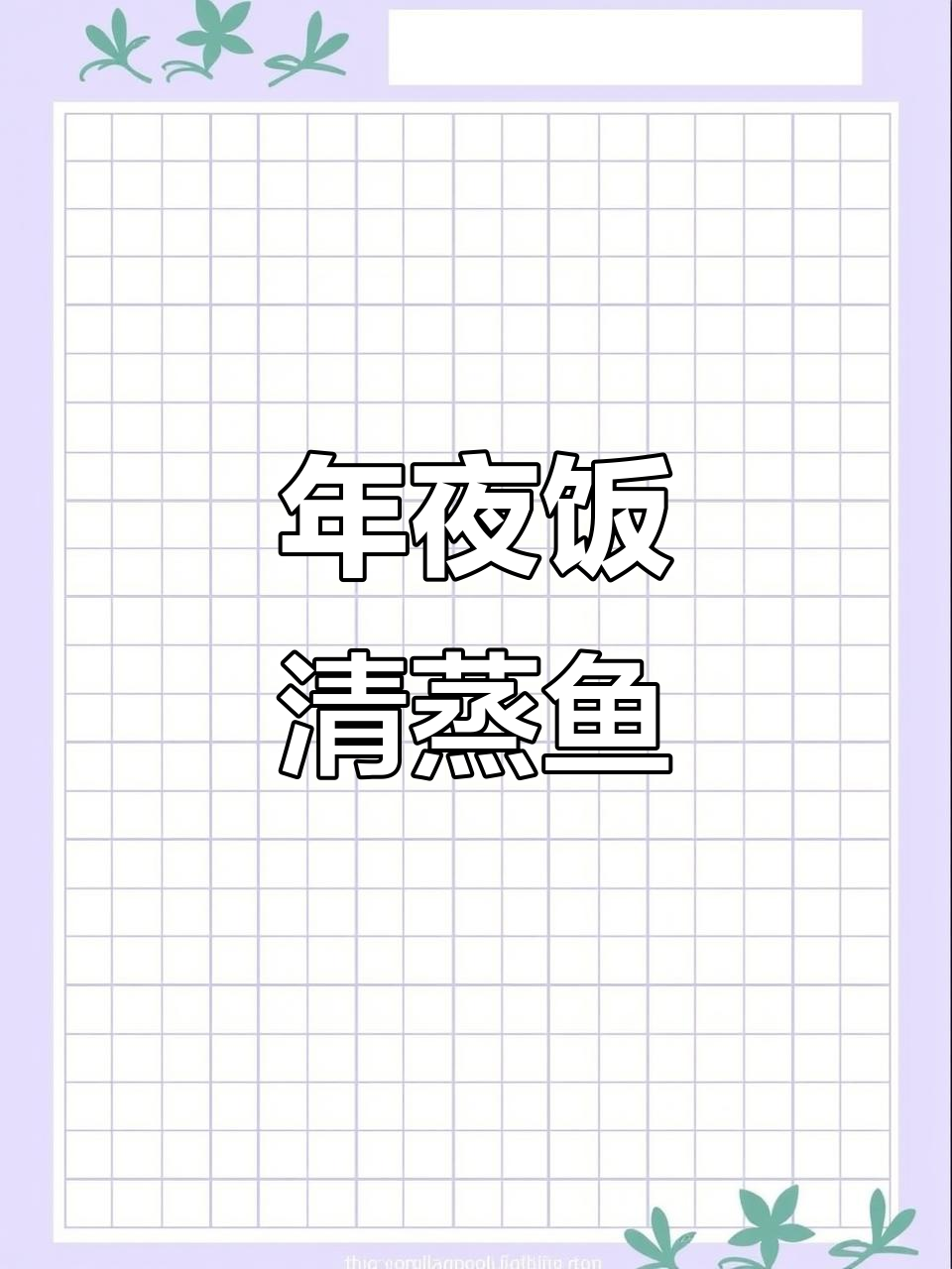 清蒸黄花鱼,简单又美味,年夜饭必备!