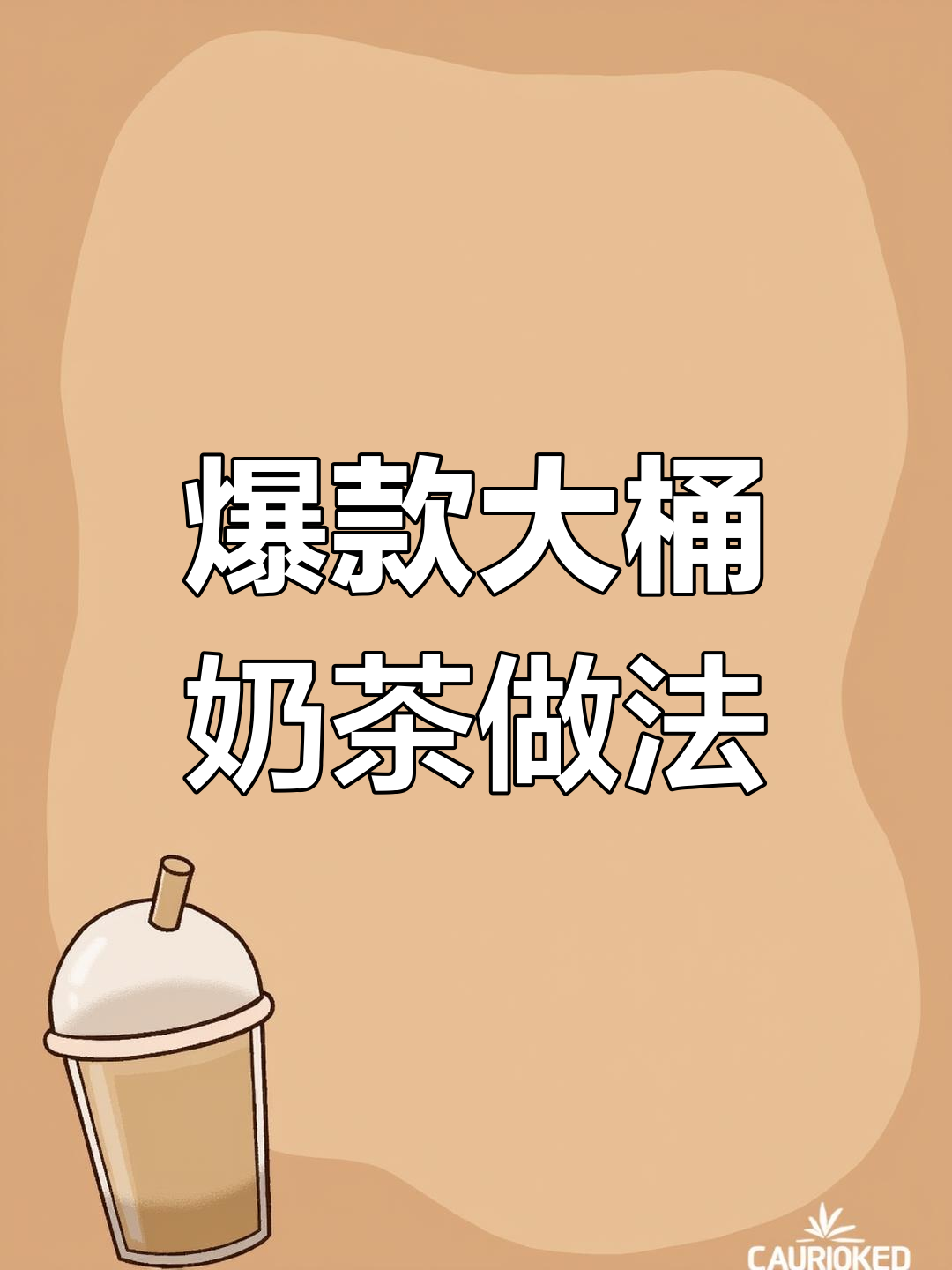 大桶墩墩奶茶制作秘籍,新手必看!