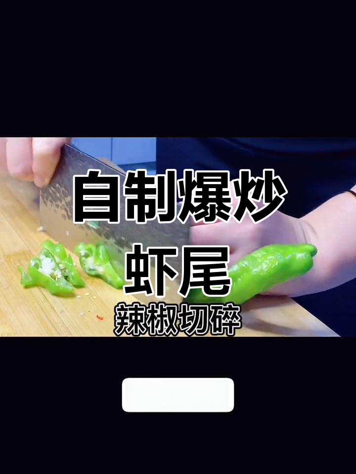 爆炒虾尾的家常做法,轻松学会