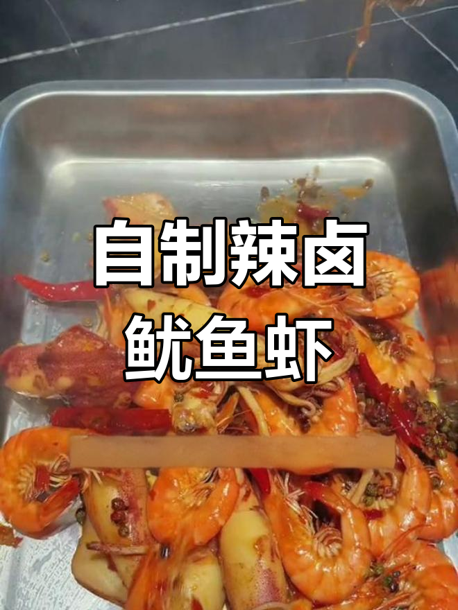 辣卤鱿鱼虾,简单又过瘾,全家吃得开心