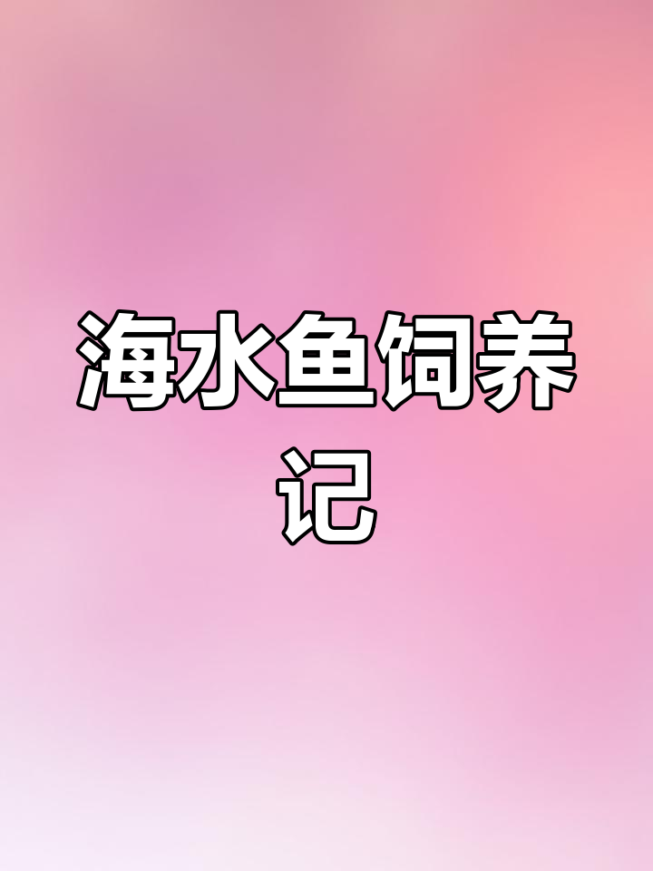 老鼠斑与石斑鱼第6天,喂食特定海水饲料