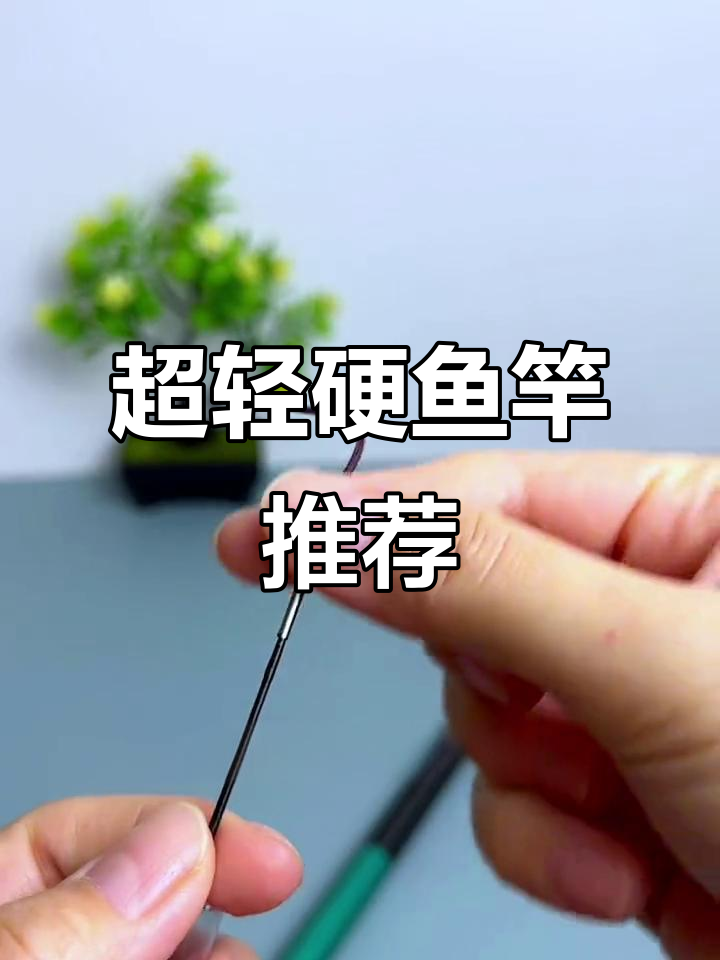 100元左右超轻硬鱼竿推荐，创威凌天二代小综合全杆评测