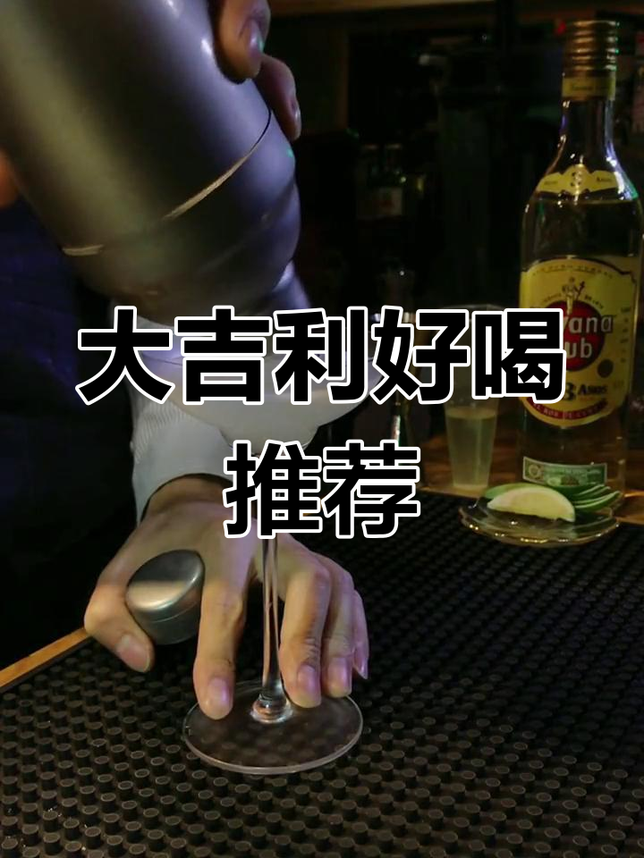 经典鸡尾酒大吉利,酒吧必试