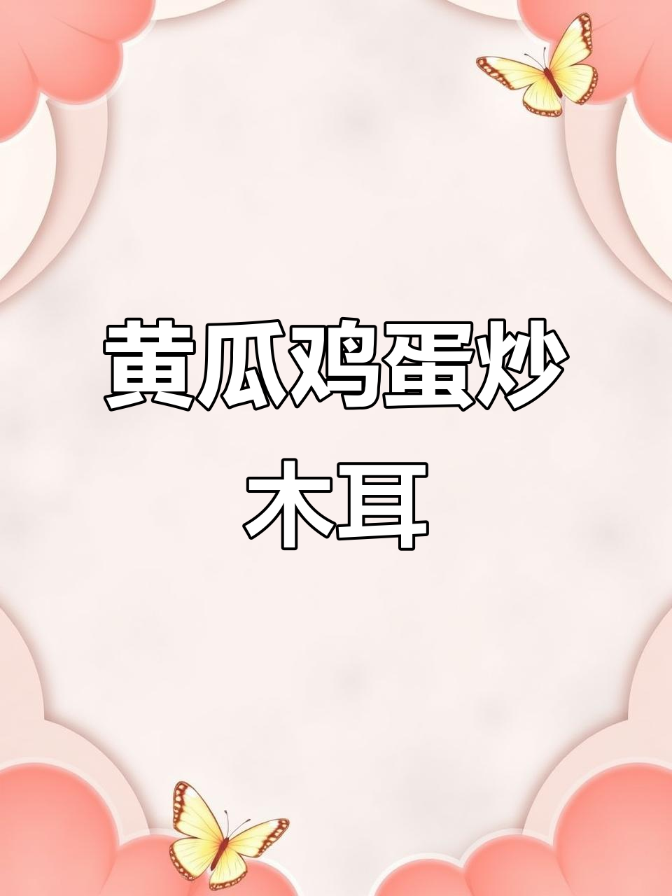 黄瓜鸡蛋炒木耳,清爽又美味,家人都爱吃