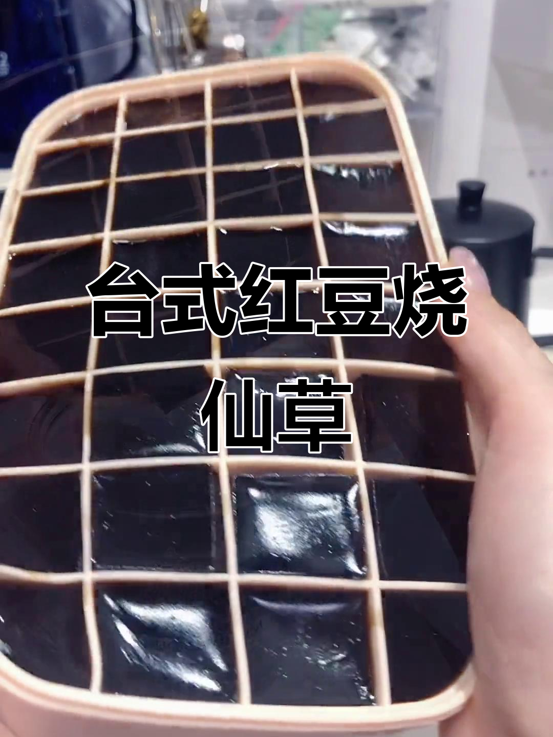 红豆烧仙草奶茶,台式经典味道来袭