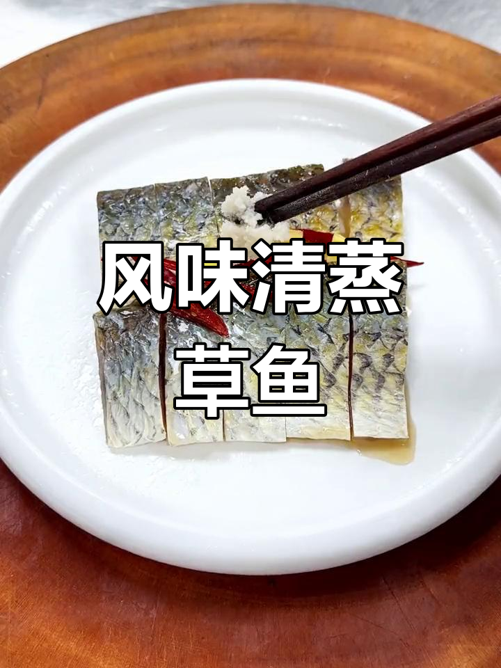 清蒸风干草鱼,咸香美味,搭配猪油更佳