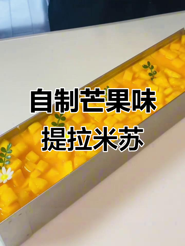 芒果提拉米苏制作全攻略,轻松做出夏日美味甜品
