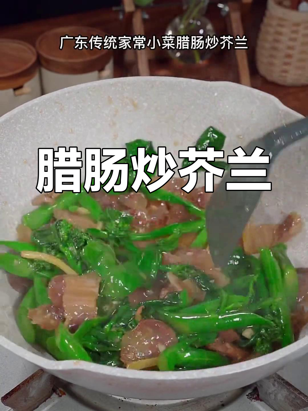 腊肠炒芥兰,家常粤菜简单又美味