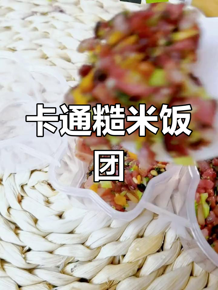 糙米饭团,卡通造型,香甜可口,孩子必爱!