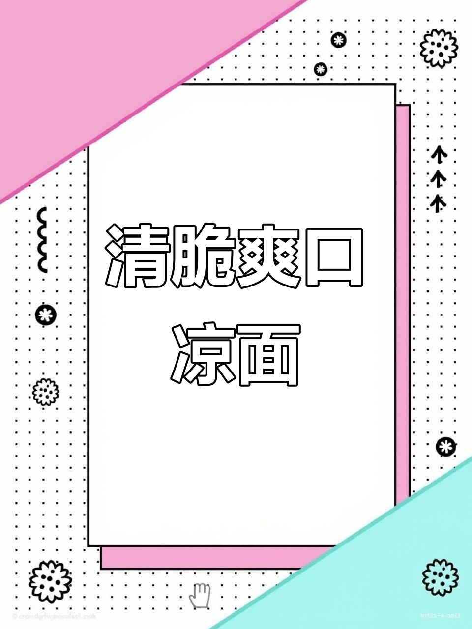 清爽凉面,黄瓜火腿搭配最美味