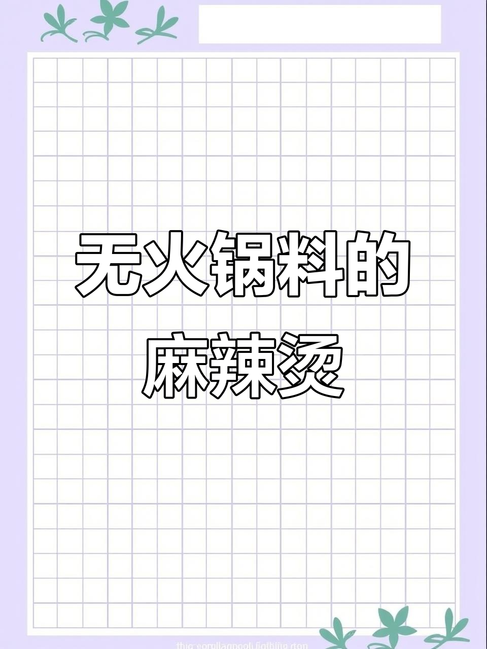 自制麻辣烫,汤底无火锅料也能这么香!