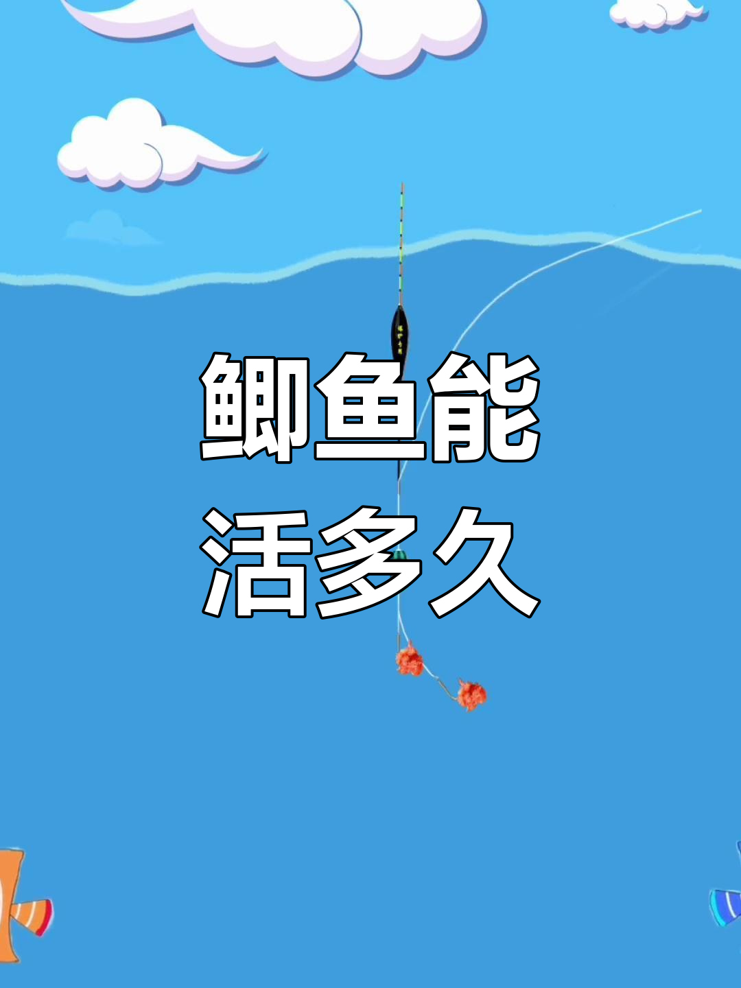 鲫鱼的寿命有多长?