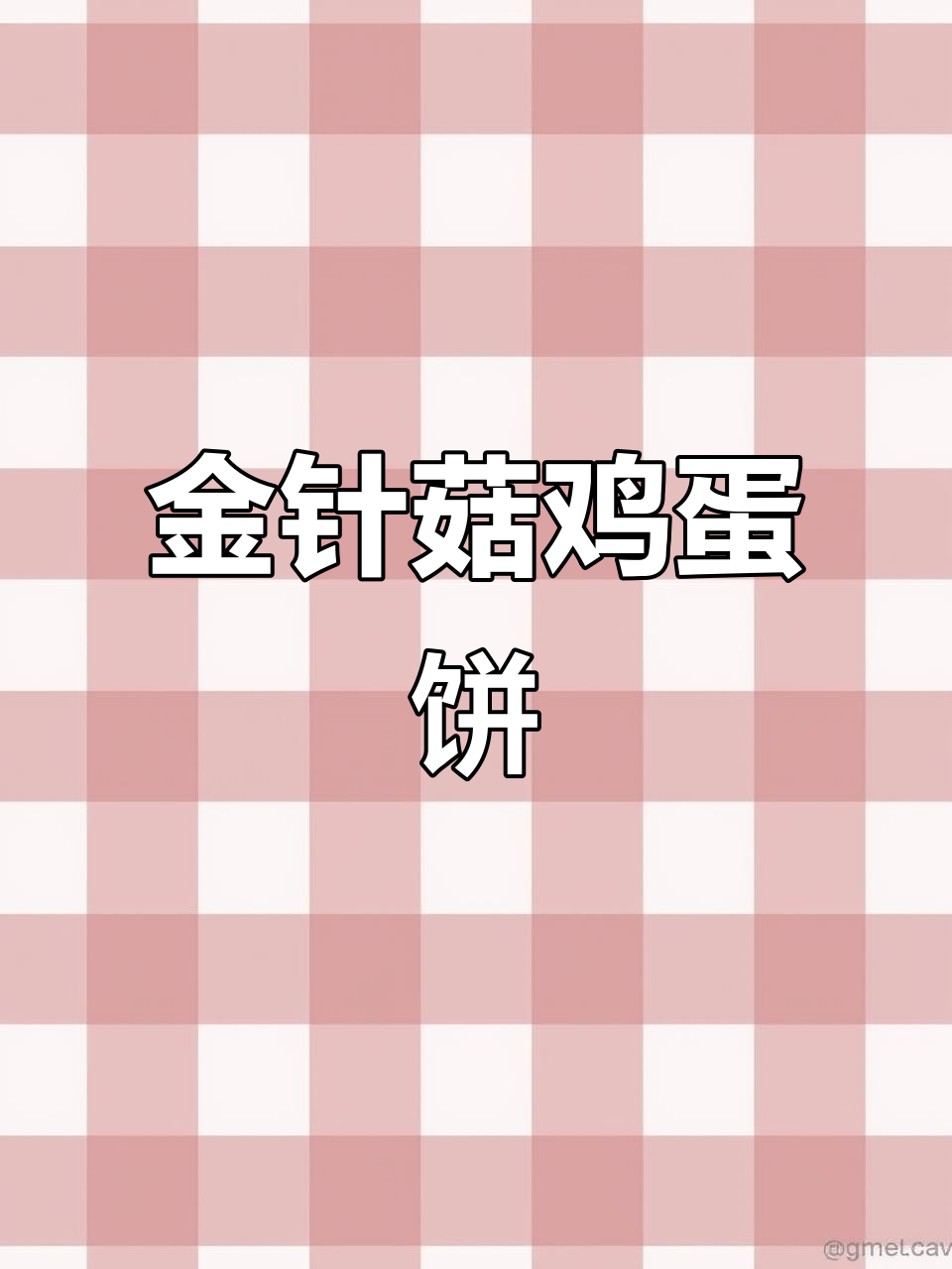低卡金针菇鸡蛋饼,减脂期必吃!吃饱还能瘦