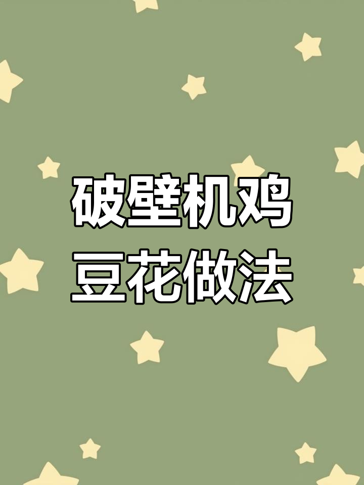 破壁机做鸡豆花,清汤美味轻松搞定