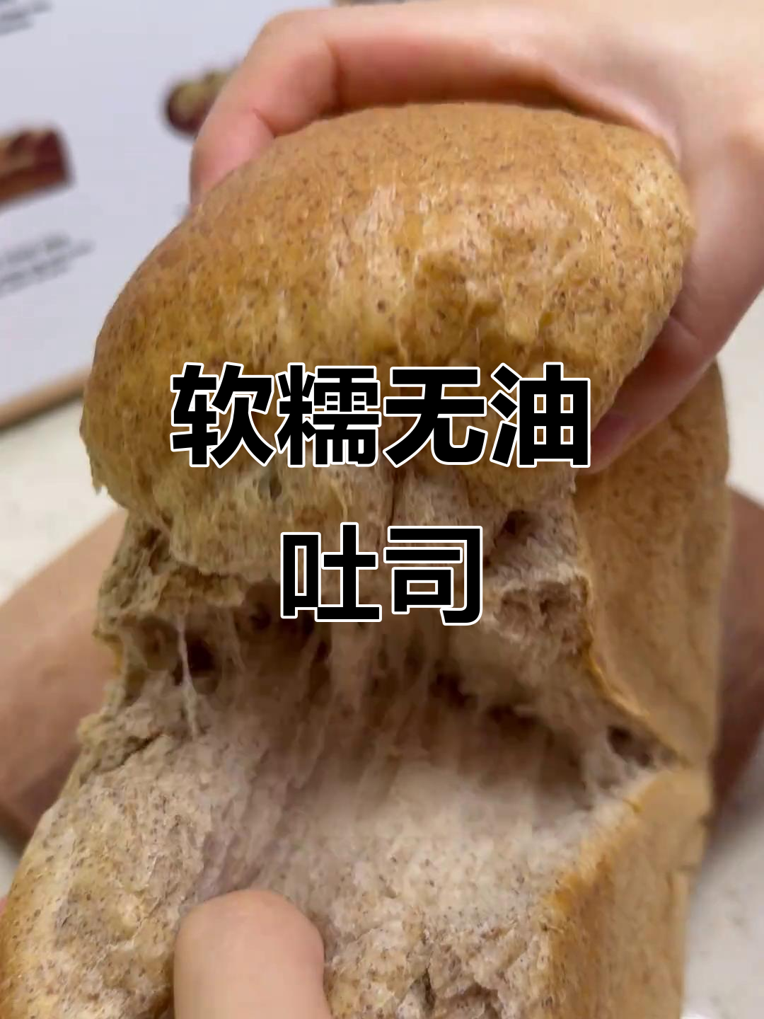 用蜂蜜代替糖，全麦吐司照样柔软可口！