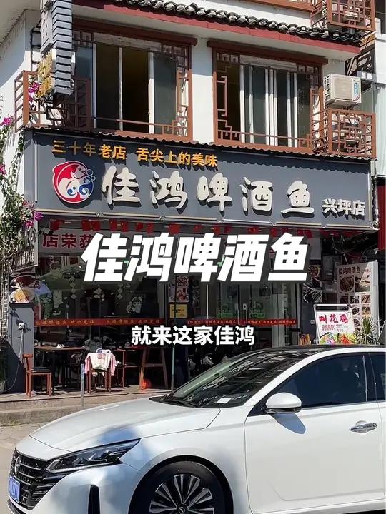 兴坪找到一家好吃啤酒鱼 佳鸿啤酒鱼 真的不错 好吃不贵经济实惠 微阳朔 阳朔特色美食推荐 