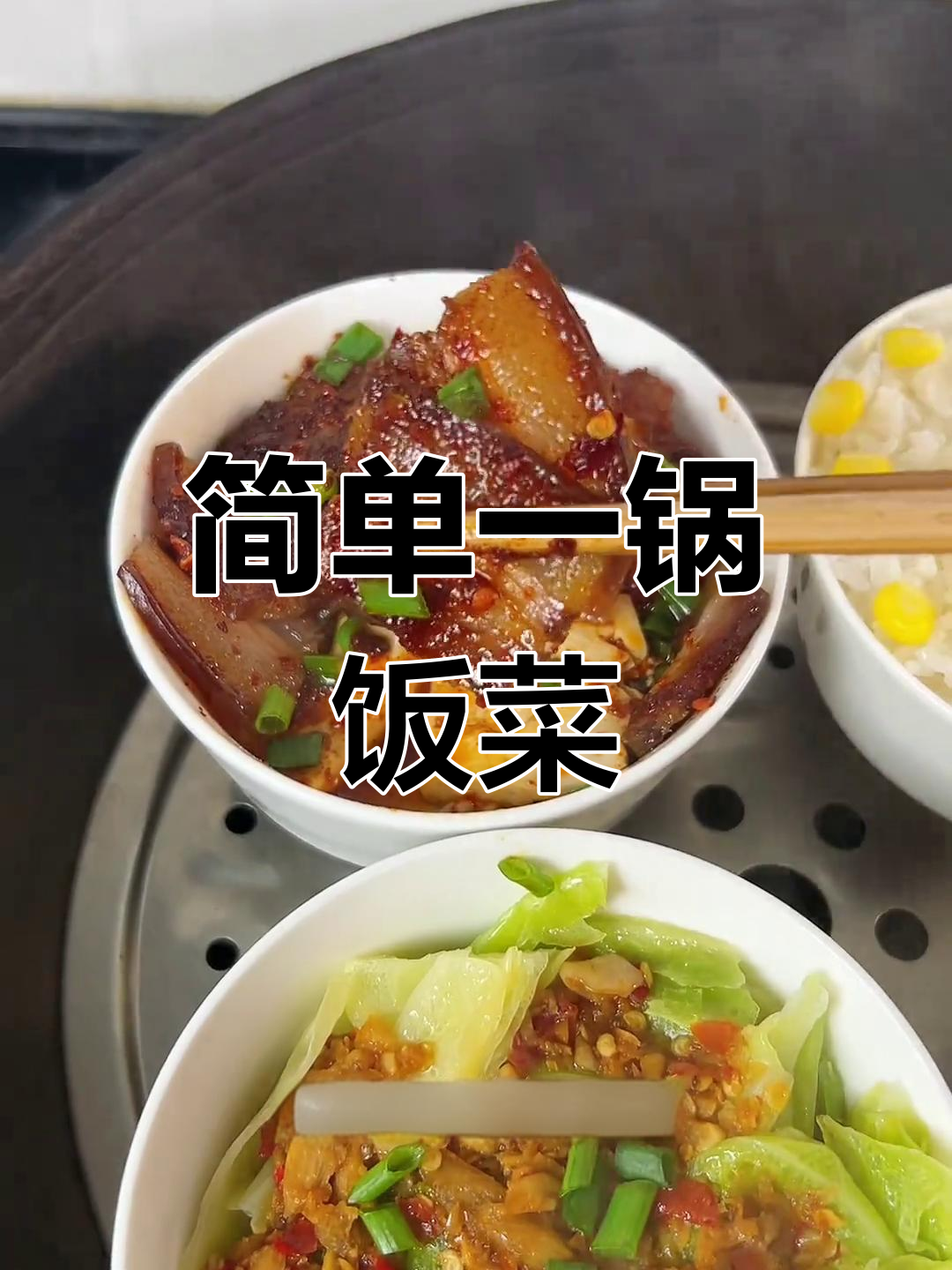 一锅出蒸菜,轻松搞定家常饭