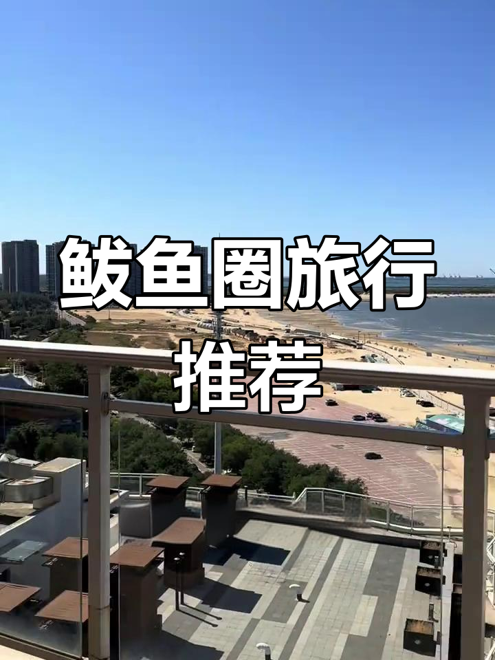 十一假期必游鲅鱼圈,三大理由让你心动