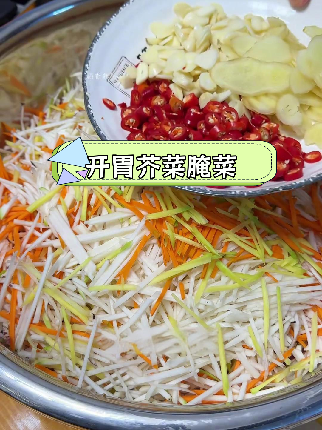 芥菜蔓菁腌菜的清脆开胃做法