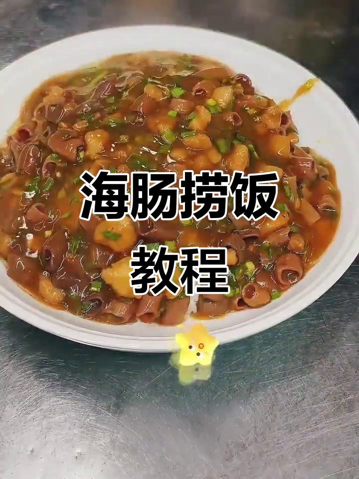 海肠捞饭做法大揭秘,鲜香四溢让人无法抗拒