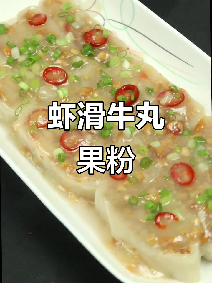 广东早餐新做法，虾滑牛丸粿蒸出美味