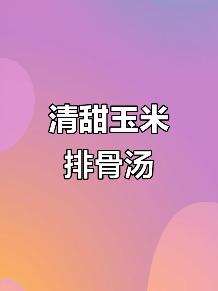 玉米红萝卜排骨汤，简单又鲜美，家常味十足