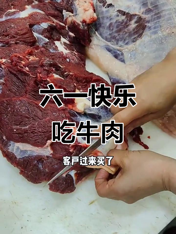 延边黄牛肉大揭秘,儿童节必备美味!