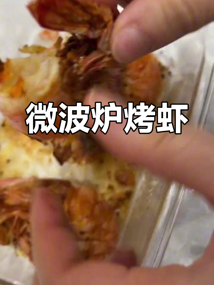 微波炉懒人烤虾,轻松搞定美味大餐