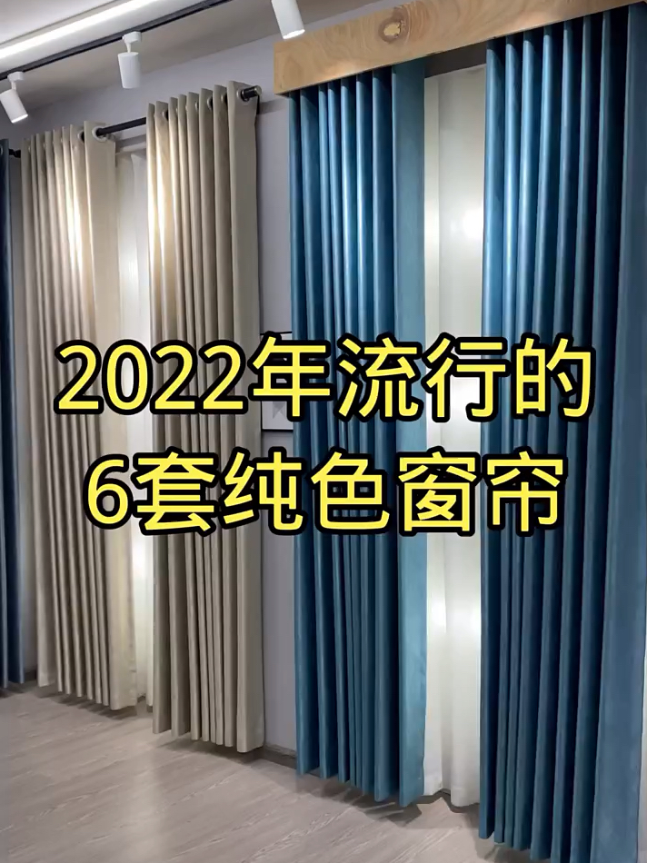 2022流行的六套窗帘颜色