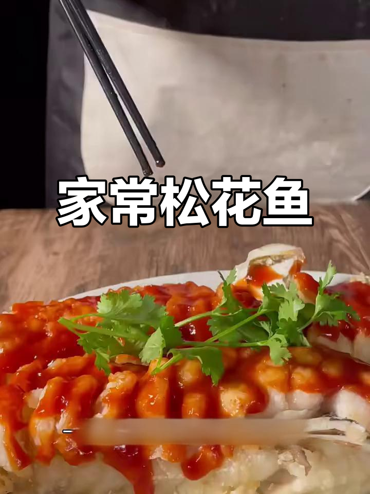 酸甜松花鱼,家庭版做法大揭秘