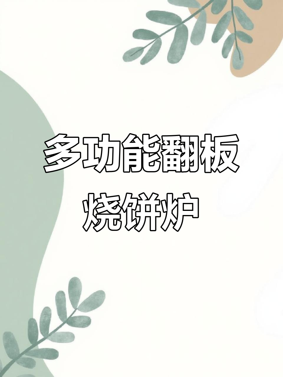 翻板烧饼炉子，液化气与碳气两用设计