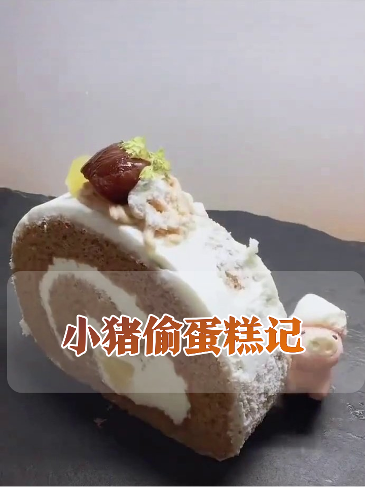 小猪偷蛋糕翻车现场!带着一群猪队友把蛋糕霍霍精光