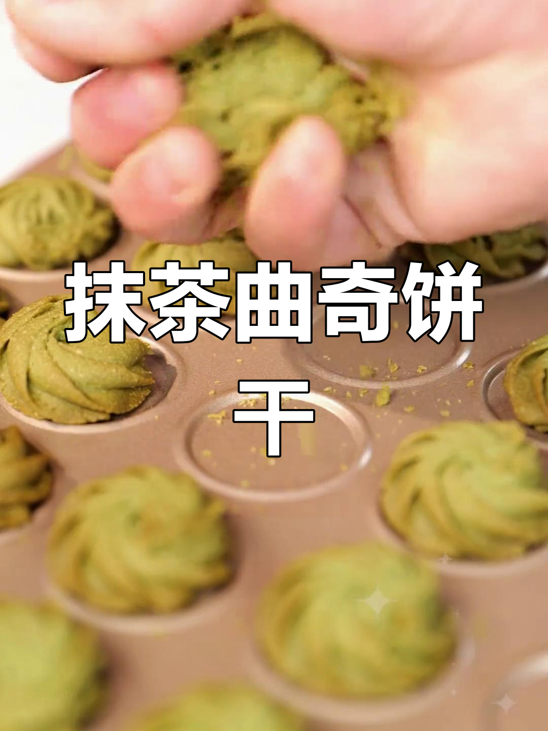 抹茶黄油曲奇,酥脆又浓郁