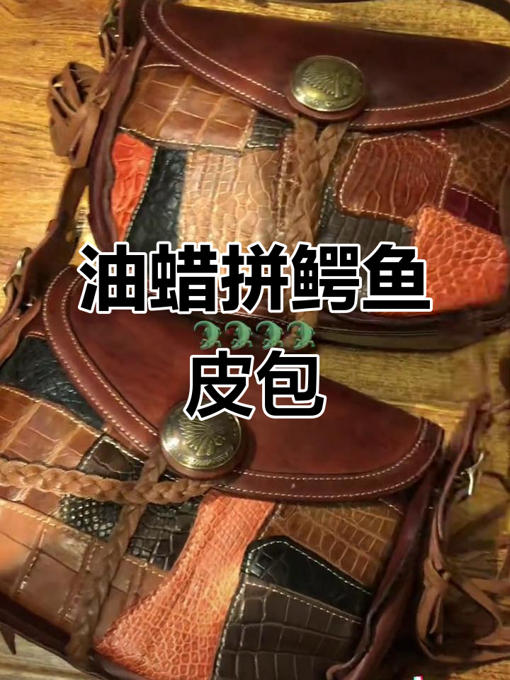 复古与现代碰撞,鳄鱼皮拼接油蜡牛皮包展示